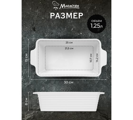 Форма керамическая для запекания Marmiton прямоугольная, с ручками, 30x15x8 см, 1,25 л, белая 17362-в