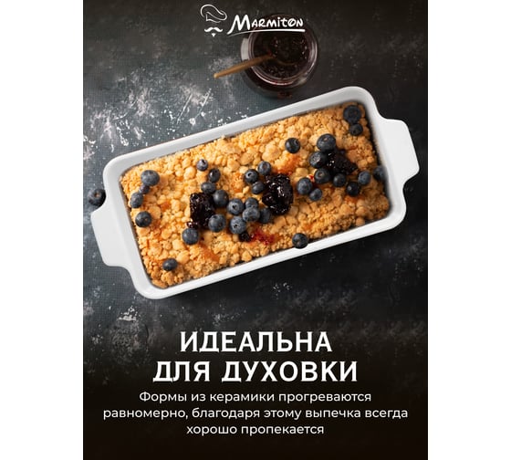 Форма керамическая для запекания Marmiton прямоугольная, с ручками, 30x15x8 см, 1,25 л, белая 17362-в