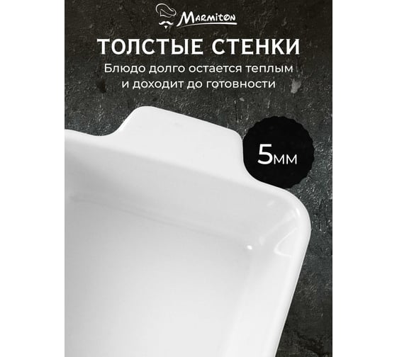 Форма керамическая для запекания Marmiton прямоугольная, с ручками, 30x15x8 см, 1,25 л, белая 17362-в