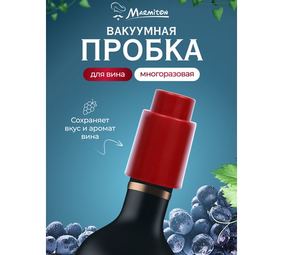 Пробка вакуумная для бутылки Marmiton 4,5x7 см, красный 17093-в1