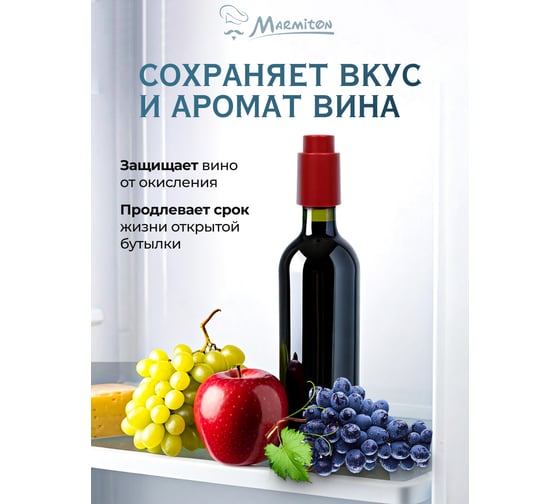 Пробка вакуумная для бутылки Marmiton 4,5x7 см, красный 17093-в1