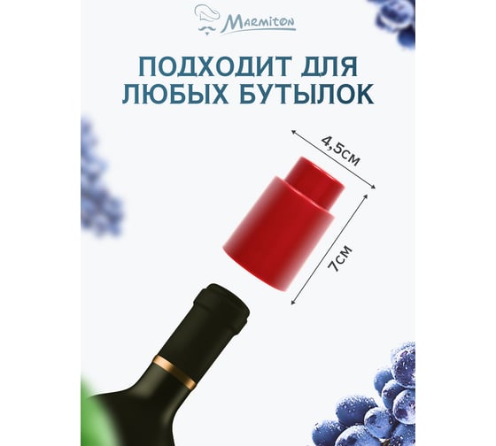 Пробка вакуумная для бутылки Marmiton 4,5x7 см, красный 17093-в1