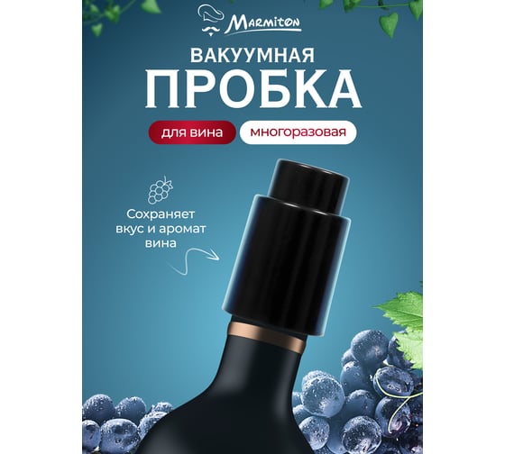 Пробка вакуумная для бутылки Marmiton 4,5x7 см, черный 17093-в2