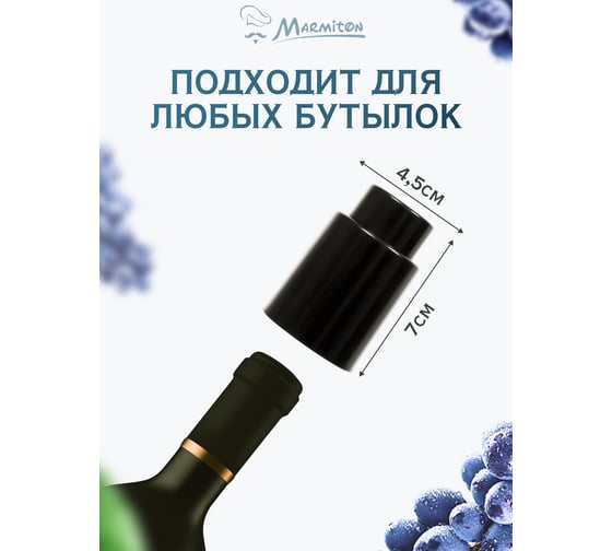 Пробка вакуумная для бутылки Marmiton 4,5x7 см, черный 17093-в2