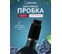 Пробка вакуумная для бутылки Marmiton 4,5x7 см, черный 17093-в2 2