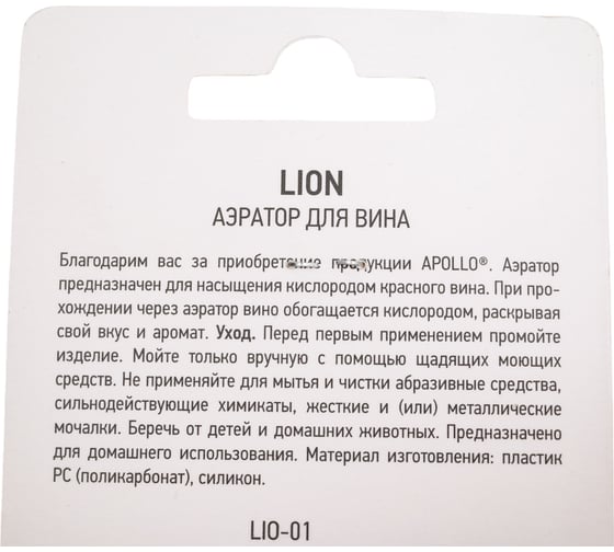 Аэратор для вина APOLLO "Lion" LIO-01