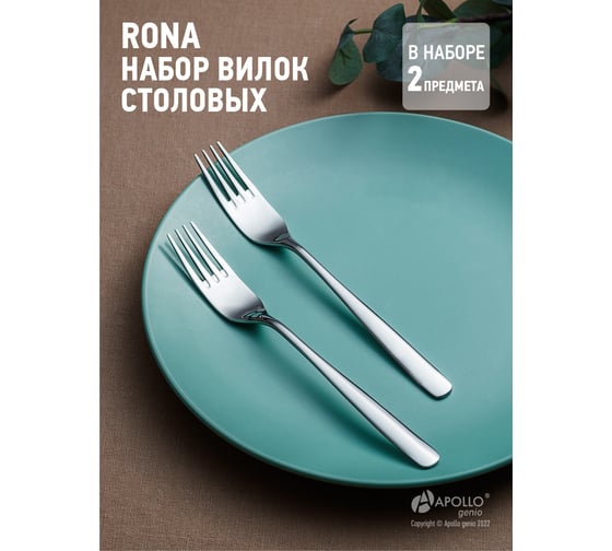 Набор вилок столовых APOLLO genio Rona 2 предмета RON-22