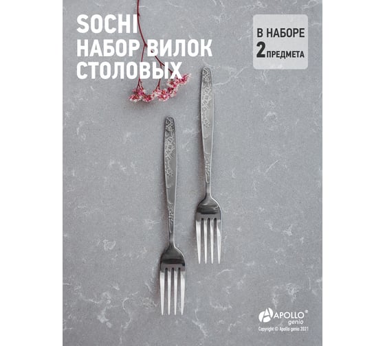 Набор вилок столовых APOLLO genio Sochi 2 предмета SCH-22