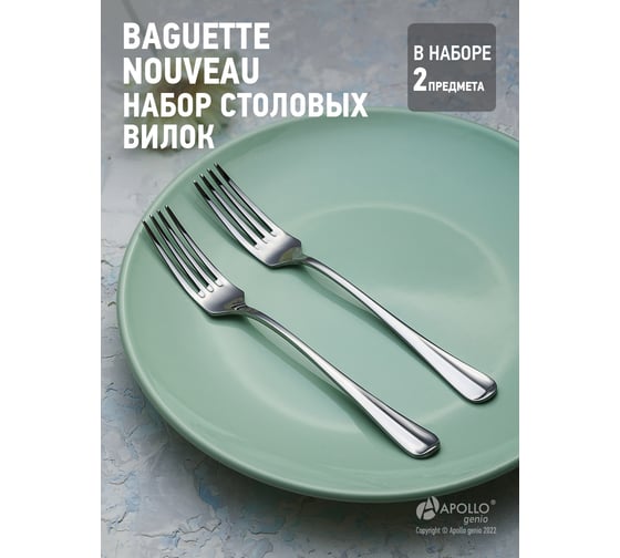 Набор вилок столовых APOLLO genio Baguette Nouveau 2 предмета BGN-22