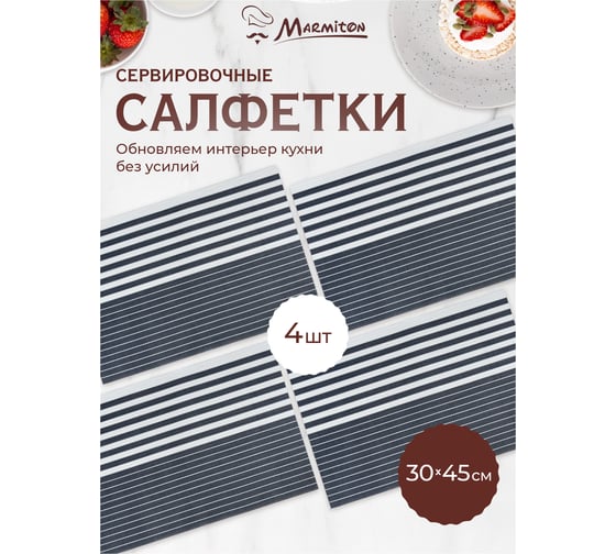 Набор салфеток сервировочных Marmiton Геометрия полосы, синий 30x45 см, 4 шт 17228-в1