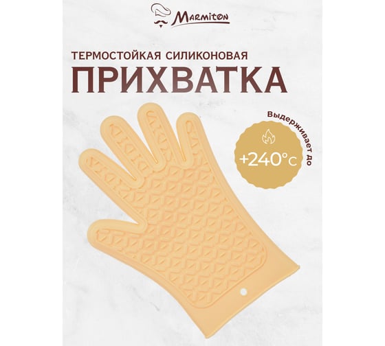 Перчатка термостойкая силиконовая Marmiton 27,5x18,5 см, бежевый 17209-л1