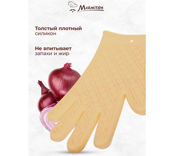 Перчатка термостойкая силиконовая Marmiton 27,5x18,5 см, бежевый 17209-л1