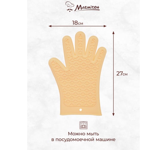 Перчатка термостойкая силиконовая Marmiton 27,5x18,5 см, бежевый 17209-л1