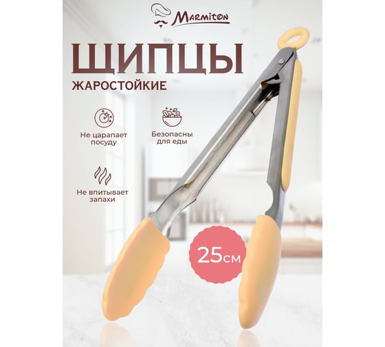 Щипцы кулинарные силиконовые Marmiton 25 см, в дисплее, бежевый 11154-л2