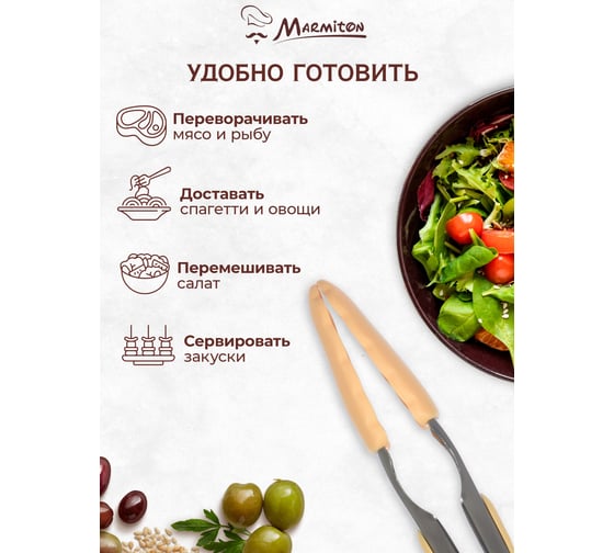 Щипцы кулинарные силиконовые Marmiton 25 см, в дисплее, бежевый 11154-л2
