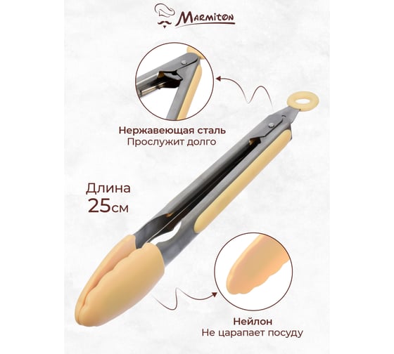 Щипцы кулинарные силиконовые Marmiton 25 см, в дисплее, бежевый 11154-л2