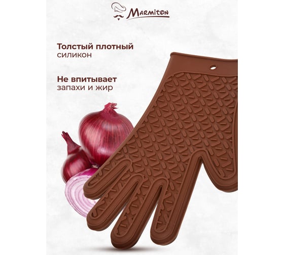 Перчатка термостойкая силиконовая Marmiton 27,5x18,5 см, коричневый 17209-л2
