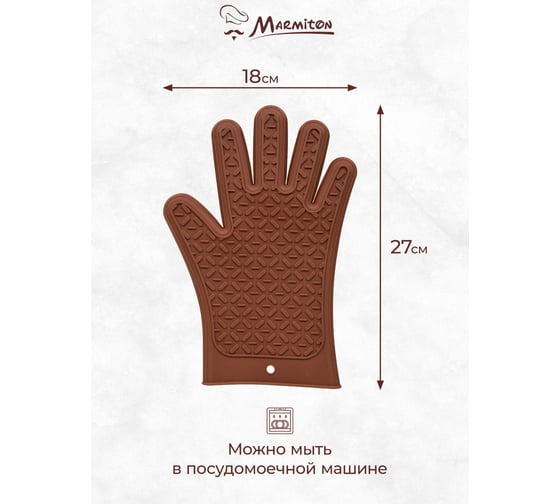 Перчатка термостойкая силиконовая Marmiton 27,5x18,5 см, коричневый 17209-л2