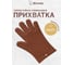 Перчатка термостойкая силиконовая Marmiton 27,5x18,5 см, коричневый 17209-л2 2