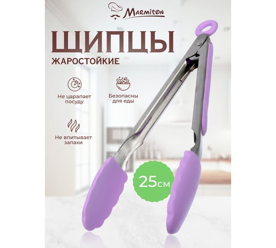 Щипцы кулинарные силиконовые Marmiton 25 см, в дисплее, фиолетовый 11154-л4
