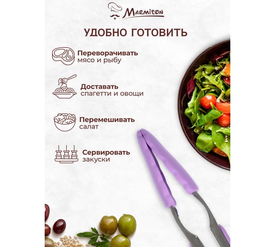 Щипцы кулинарные силиконовые Marmiton 25 см, в дисплее, фиолетовый 11154-л4