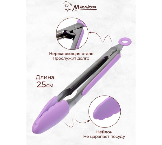 Щипцы кулинарные силиконовые Marmiton 25 см, в дисплее, фиолетовый 11154-л4