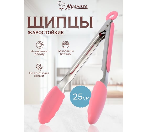 Щипцы кулинарные силиконовые Marmiton 25 см, в дисплее, розовый 11154-л3