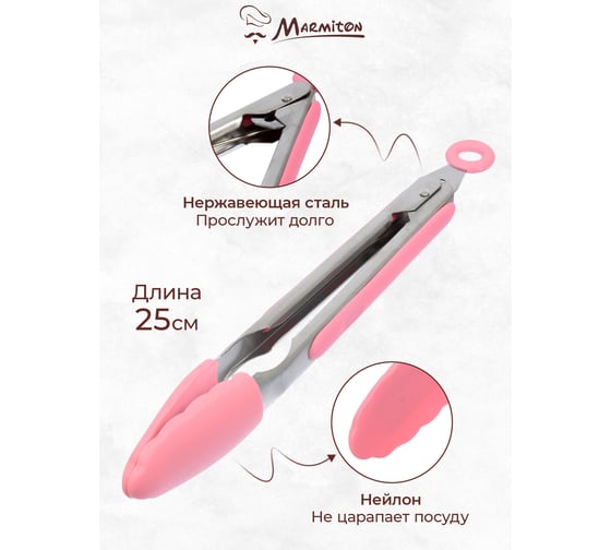 Щипцы кулинарные силиконовые Marmiton 25 см, в дисплее, розовый 11154-л3