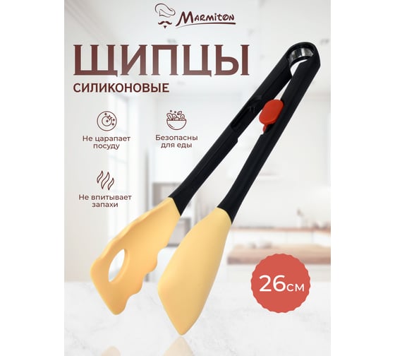 Щипцы универсальные силиконовые Marmiton 26,5 см, бежевый 16137-л2