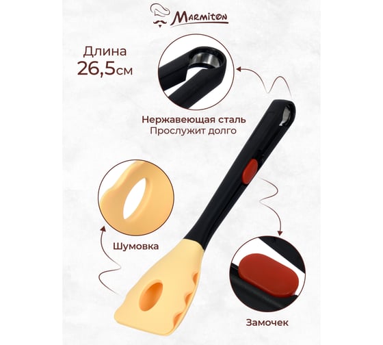 Щипцы универсальные силиконовые Marmiton 26,5 см, бежевый 16137-л2