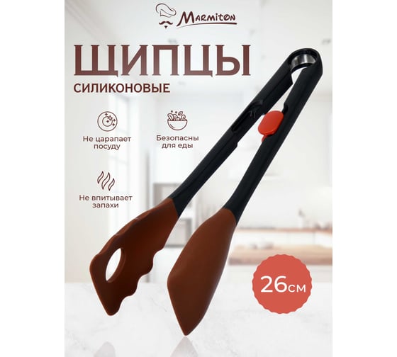 Щипцы универсальные силиконовые Marmiton 26,5 см, коричневый 16137-л1
