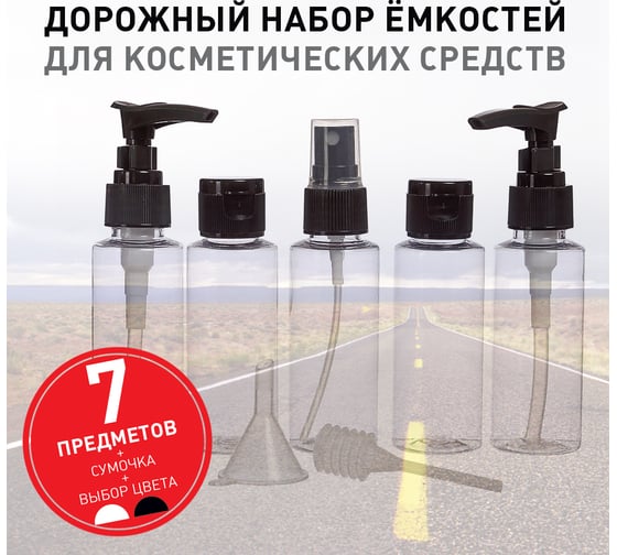 Дорожный набор емкостей для косметических средств Territory черный 30496