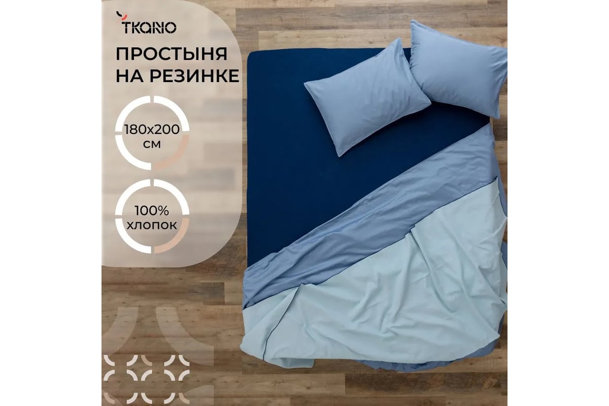 Простыня на резинке из хлопкового трикотажа Tkano Essential темно-синий,  180x200x30 см TK23-FS0008 - выгодная цена, отзывы, характеристики, фото -  купить в Москве и РФ