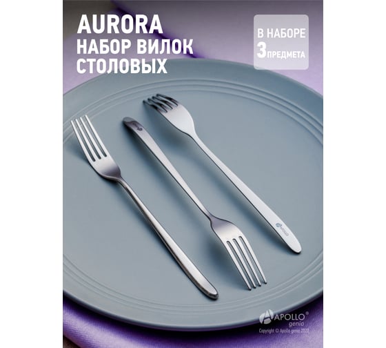 Набор вилок столовых APOLLO Aurora 3 шт AUR-023