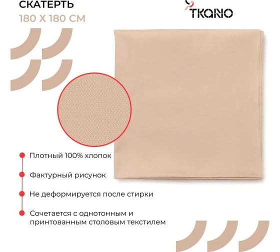 Скатерть Tkano Essential бежевый, с фактурным жаккардовым рисунком, из хлопка, 180x260 см TK21-TC0018