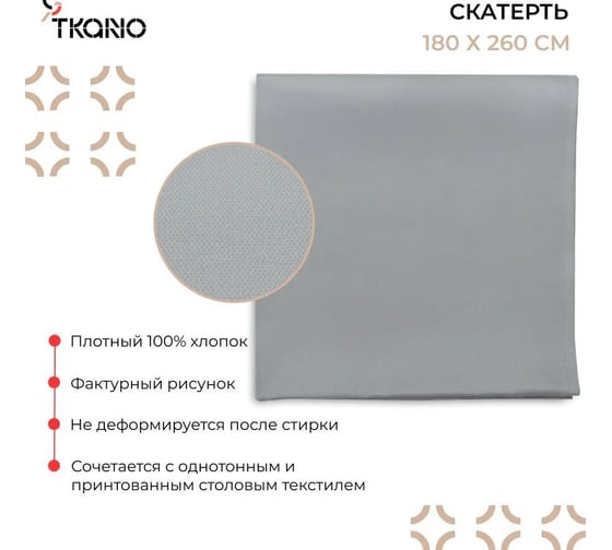 Скатерть Tkano Essential серый, с фактурным жаккардовым рисунком, из хлопка, 180x260 см TK21-TC0012