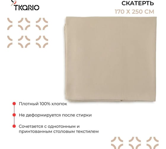 Скатерть из хлопка Tkano Essential бежевый, 170x250 см TK20-TC0014