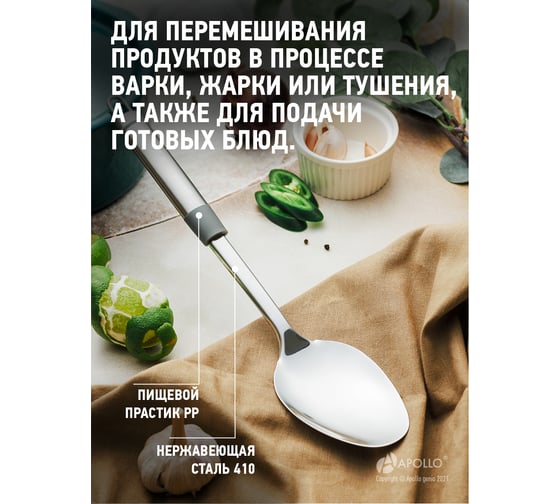 Ложка для гарнира APOLLO Tesoro TSR-15