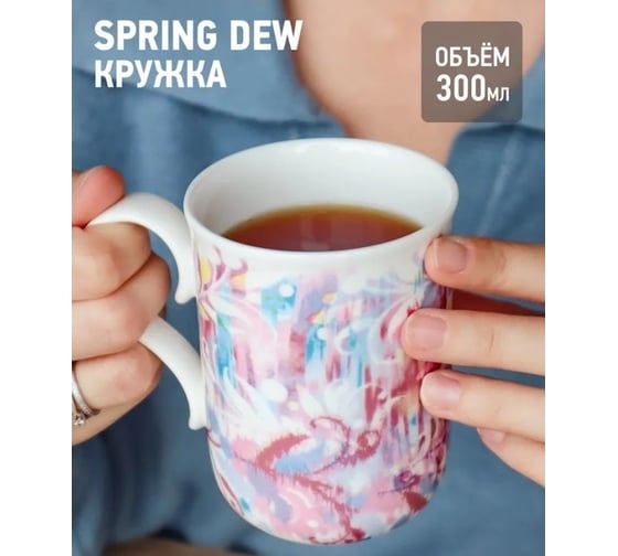 Кружка APOLLO genio Spring Dew 300 мл SPD-300