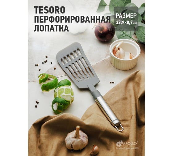 Лопатка перфорированная APOLLO Tesoro нейлон TSR-05