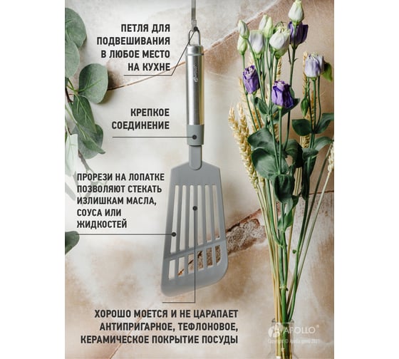 Лопатка перфорированная APOLLO Tesoro нейлон TSR-05