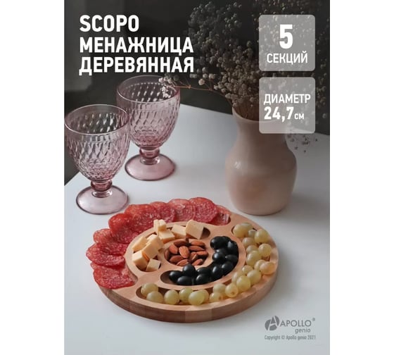 Менажница APOLLO Scopo SCO-01