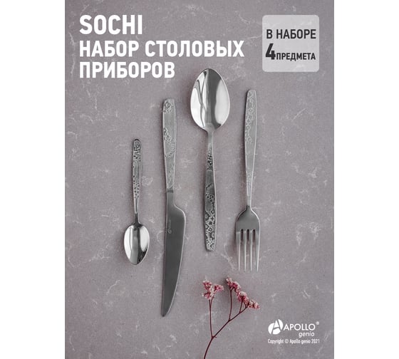 Набор столовых приборов APOLLO genio "Sochi" 4 пр. SCH-4