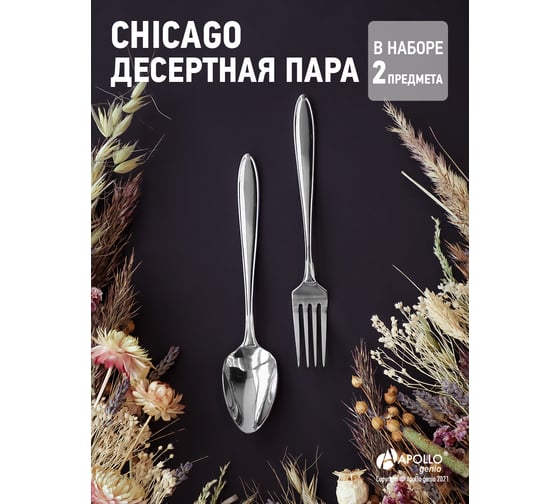 Десертная пара APOLLO genio "Chicago" CHI-2
