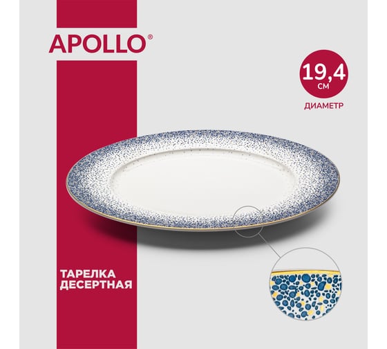 Тарелка десертная APOLLO Flamante 19 см FLT-03