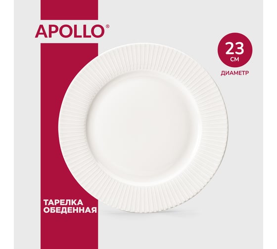 Тарелка обеденная APOLLO Nimbo 23 см NMB-23