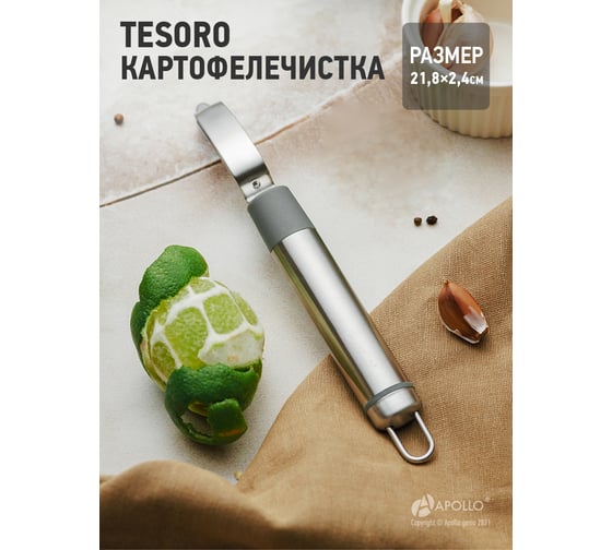 Картофелечистка APOLLO Tesoro TSR-02