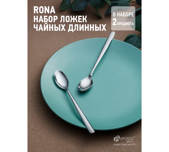 Набор ложек чайных длинных APOLLO genio "Rona" 2 предмета RON-62
