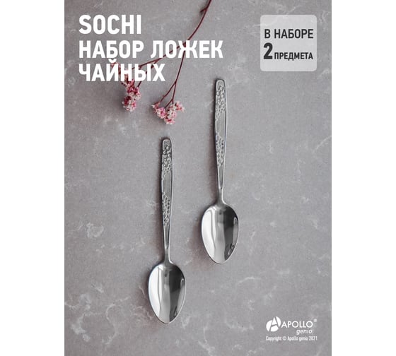 Набор ложек чайных APOLLO genio "Sochi" 2 предмета SCH-52