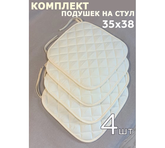Комплект подушек на стул ТЕКСТИЛЬ Микрофибра 35x38 - 4 шт бежевая 50965